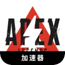 Apex英雄付费梯子加速器