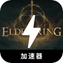 艾尔登法环付费梯子加速器
