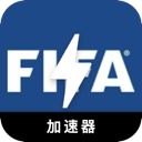 FIFA付费梯子加速器
