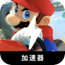 马里奥赛车付费梯子加速器
