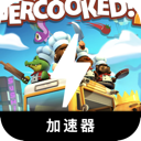 胡闹厨房付费梯子加速器